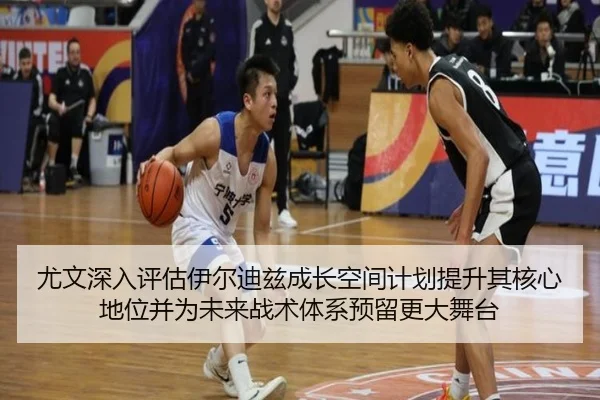 尤文深入评估伊尔迪兹成长空间计划提升其核心地位并为未来战术体系预留更大舞台